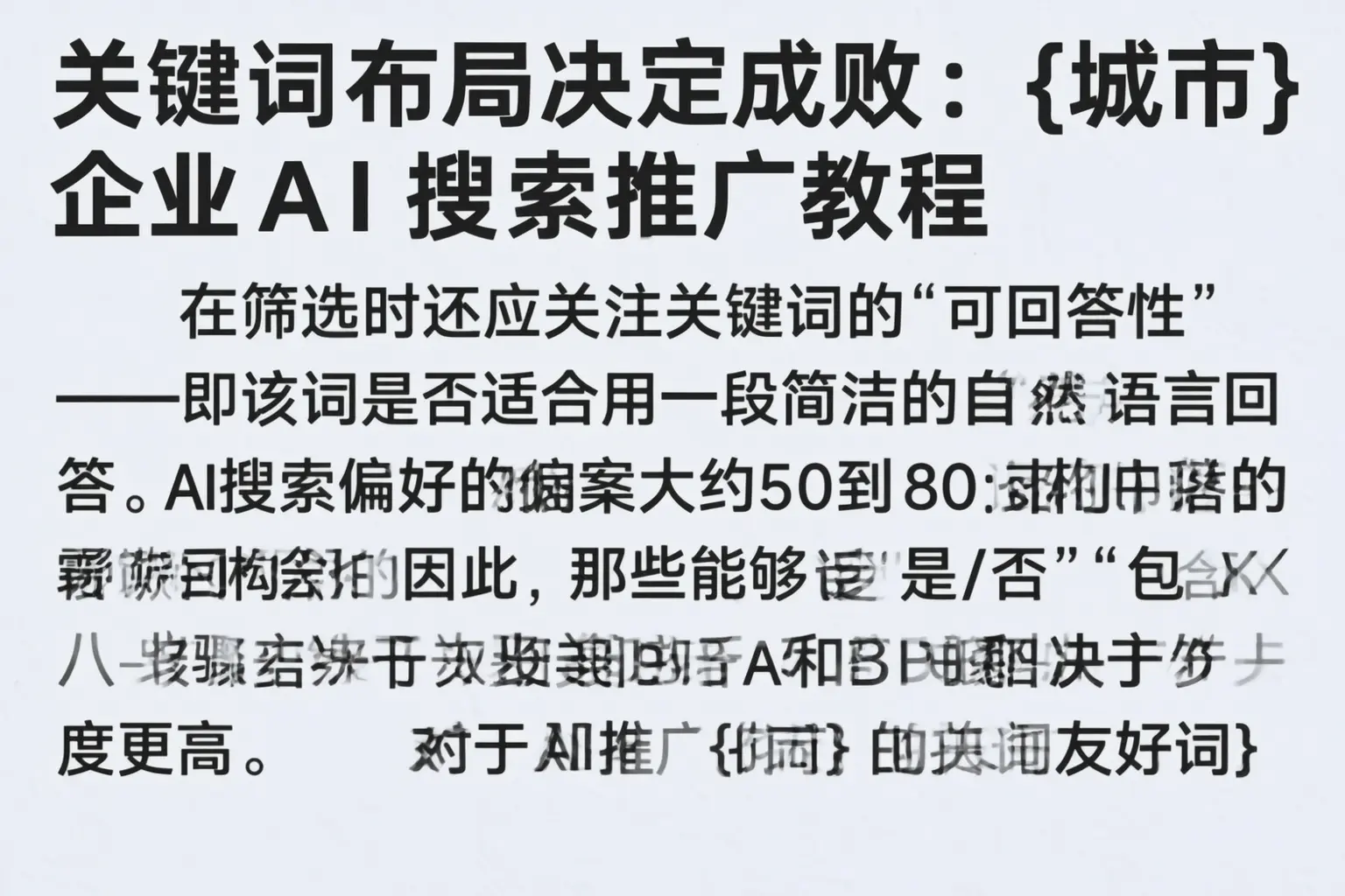 关键词布局决定成败:尉氏企业AI搜索推广教程